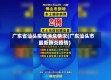 广东省汕头疫情消息情况(广东汕头市最新肺炎疫情)