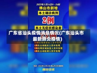 广东省汕头疫情消息情况(广东汕头市最新肺炎疫情)