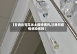 【甘肃省有无本土疫情病例,甘肃有疫情感染者吗】