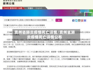 贵州省肺炎疫情死亡详情/贵州省肺炎疫情死亡详情公布