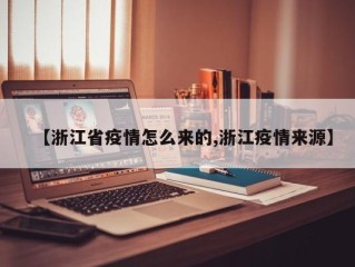 【浙江省疫情怎么来的,浙江疫情来源】