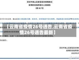 【云南省疫情26号通告,云南省疫情26号通告最新】