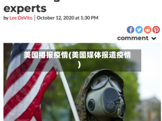 美国播报疫情(美国媒体报道疫情)