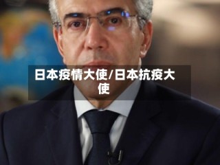 日本疫情大使/日本抗疫大使