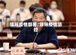 领导疫情部署/领导疫情防控