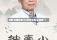 疫情前线院士/抗疫情专家院士简介