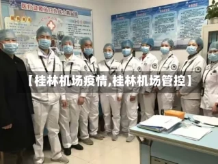 【桂林机场疫情,桂林机场管控】