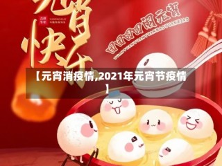 【元宵消疫情,2021年元宵节疫情】