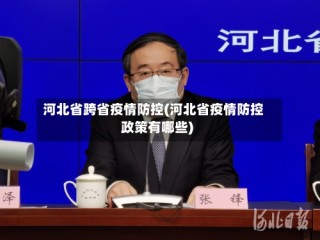河北省跨省疫情防控(河北省疫情防控政策有哪些)