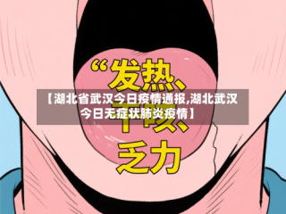 【湖北省武汉今日疫情通报,湖北武汉今日无症状肺炎疫情】