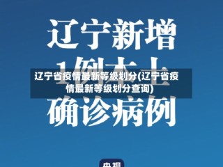 辽宁省疫情最新等级划分(辽宁省疫情最新等级划分查询)