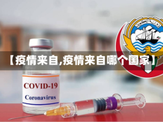【疫情来自,疫情来自哪个国家】