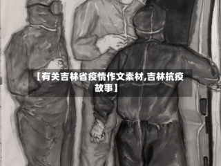 【有关吉林省疫情作文素材,吉林抗疫故事】