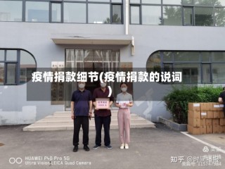 疫情捐款细节(疫情捐款的说词)