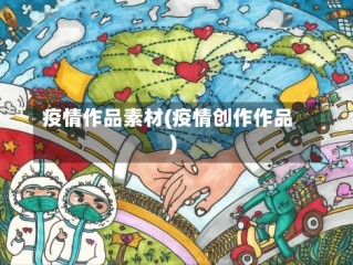 疫情作品素材(疫情创作作品)