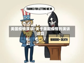 美国疫情演讲/关于美国疫情的演讲话题