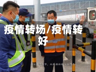 疫情转场/疫情转好