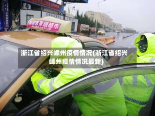 浙江省绍兴嵊州疫情情况(浙江省绍兴嵊州疫情情况最新)