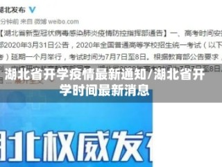 湖北省开学疫情最新通知/湖北省开学时间最新消息