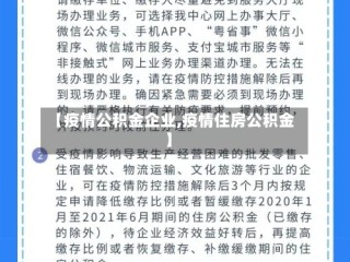 【疫情公积金企业,疫情住房公积金】