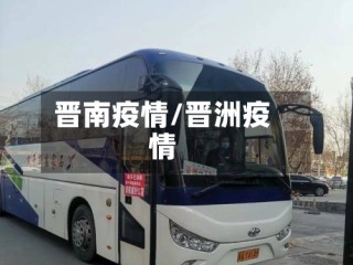 晋南疫情/晋洲疫情