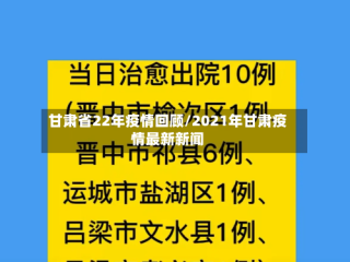 甘肃省22年疫情回顾/2021年甘肃疫情最新新闻
