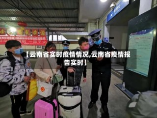 【云南省实时疫情情况,云南省疫情报告实时】