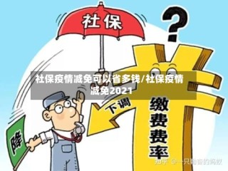 社保疫情减免可以省多钱/社保疫情减免2021