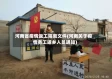 河南省疫情返工隔离文件(河南关于疫情务工返乡人员通知)