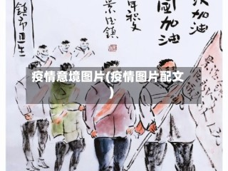疫情意境图片(疫情图片配文)