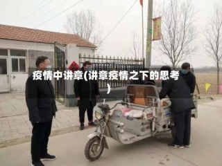 疫情中讲章(讲章疫情之下的思考)