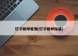 钉子精神疫情(钉子精神标语)