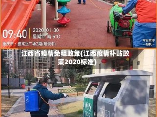 江西省疫情免租政策(江西疫情补贴政策2020标准)