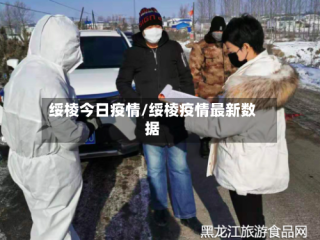 绥棱今日疫情/绥棱疫情最新数据