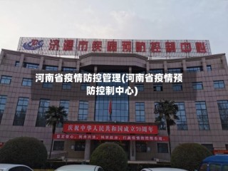 河南省疫情防控管理(河南省疫情预防控制中心)