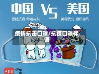 疫情抗击口罩/抗疫口罩标语