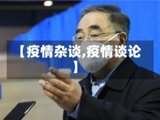 【疫情杂谈,疫情谈论】