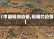 【中国明朝疫情,明朝的疫情】