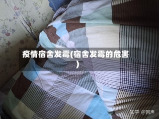 疫情宿舍发霉(宿舍发霉的危害)