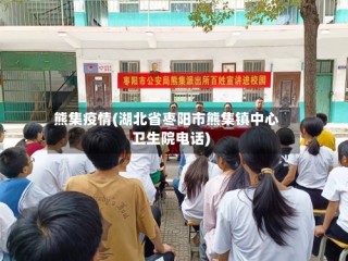 熊集疫情(湖北省枣阳市熊集镇中心卫生院电话)
