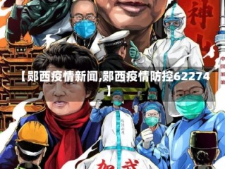 【郧西疫情新闻,郧西疫情防控62274】
