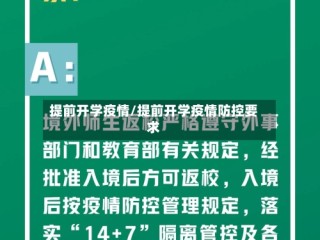 提前开学疫情/提前开学疫情防控要求