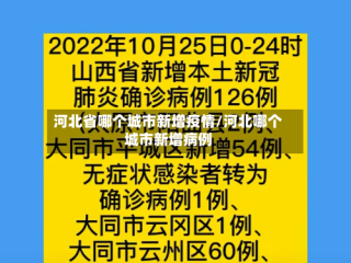 河北省哪个城市新增疫情/河北哪个城市新增病例