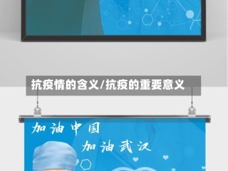 抗疫情的含义/抗疫的重要意义