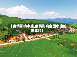 【疫情影响小康,疫情影响全面小康的建成吗】