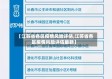 【江苏省各区疫情风险评估,江苏省各区疫情风险评估最新】