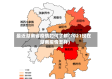 最近湖南省疫情如何了解(2021现在湖南疫情怎样)