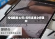 疫情课堂心得/疫情课堂心得体会