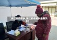 【浙江疫情桐乡,浙江疫情桐乡最新消息】