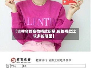【吉林省的疫情捐款明星,疫情捐款比较多的明星】